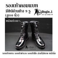 รองเท้าคอมแบท มีซิปด้านข้าง 9 รู (สูง10 นิ้ว) Bogie1 (CC) รุ่น Combat 9H หนังแท้100% รองเท้าทหาร รองเท้าตำรวจ รองเท้าฝึก สวมใส่สบาย หนังนิ่ม