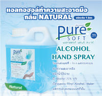 PURE SOFT ETHYL ALCOHOL 75% แอลกอฮอล์แฮนสเปรย์ แบบชนิดเติมขนาด 1 ลิตร S-GL-1L