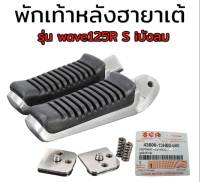 พักเท้าหน้าวีราโก้ + พักเท้าหลัง ฮายาเต้ W110iNEW/W125iNEW , W125 ,i ,s, r บังลม สำหรับมอเตอร์ไซค์ทุกรุ่น **มีโค้ดลดค่าส่ง**