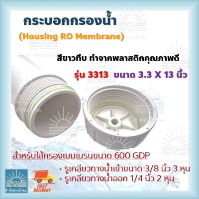 กระบอกกรองน้ำ Housing RO Membrane สีขาวทีบ ทำจากพลาสติกคุณภาพดี สำหรับไส้กรองเมมเบรนขนาด 600 GPD