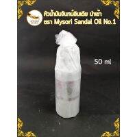 น้ำมันจันทน์อินเดียแท้ 100% ตรา Mysori Sandal Oil No.1 ขนาด 50 ml