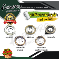 สปริงลาน ชุดสตาร์ท เครื่องเลื่อยยนต์ สปริงลานสตาร์ท เลื่อยยนต์ 1700/3800/5200/5800 ตัวล่าง ลานทด เลื่อยไม้ เลื่อยโซ่ยนต์