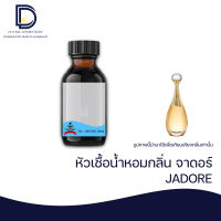 หัวเชื้อน้ำหอมกลิ่น จาดอร์ (JADORE) ขนาด 30 ML