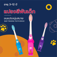 แปรงสีฟันเด็ก 3-12 ขวบ แปรงสีฟันเด็กขนนุ่ม แปรงฟันเด็กขนนุ่มพิเศษ แปรงสีฟัน สำหรับเด็ก,(ส่งจากไทย)