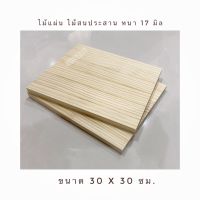 ไม้ ไม้แผ่น ไม้สนนอก ไม้แผ่นประสาน แผ่นไม้ ขนาด 30 x 30 ซม. หนา17มม.