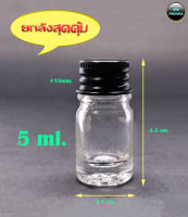 ขวดแก้ว ขนาด 5 ml. + จุกรู ฝาโลหะ (ยกลังสุดคุ้ม)