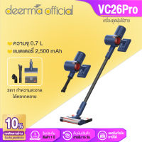 Deerma เครื่องดูดฝุ่นไร้สาย VC26 PRO เครื่องดูดฝุ่น Wireless Vacuum Cleaner แรงดูด 20000Pa พลังดูดแรงสูง เครื่องดูดฝุ่นในบ้านเสียงเบา[รับประกัน 1 ปี]