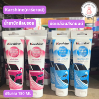 น้ำยาเคลือบสีรถ แบบหลอด Karshine(คาร์ชายน์) ลบรอย น้ำยาขัดสีรถยนต์ ลบรอยขีดข่วน ลบรอยขนแมว รุ่น คอมพาวด์ ครีม ขนาด 150 มล.