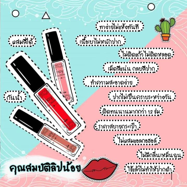 มีปลายทาง-น้อยลิปแมท-สีน้ำหมาก-noy-lip-matte-ลิปน้อย-ลิปสติก-ลิปแมท-ลิป-ติดทน-กันน้ำ-ริมฝีปากชุ่มชื้น-ไม่แห้ง-ไม่ลอก-ไม่ขุย