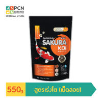 อาหารปลา SAKURA KOI สูตรเร่งโต ขนาด 550 กรัม เม็ดไซด์ S