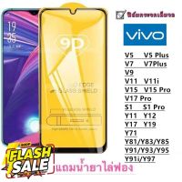 ฟิล์มกระจก 9D เต็มจอ FULL VIVO V5 V5PLUS V7 V7PLUS V9 V11 V11I V15 V15PRO V17PRO Y11 Y12 Y17 Y19 Y91 Y95 Y81 S1 S1PRO 71 #สายชาร์จ type c  #สายชาร์จโทรศัพท์  #สาย ฟาสชาร์จ typ c  #สายชาร์จ