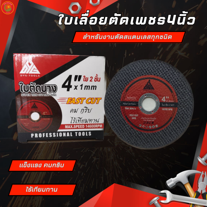 dyg-ใบตัดเหล็ก-4-นิ้ว-ใบตัดบางขนาด-1-0-มิล-ตัดกะเบื้อง-ตัดลวด-ตัดอลูมิเนียม-1กล่อง-50-ใบ