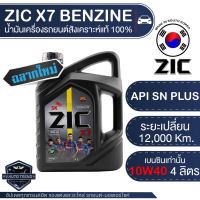 ZIC X7 10W40 ขนาด 4 ลิตร สำหรับเครื่องยนต์เบนซิน API SN ระยะเปลี่ยน 12,000 กิโลเมตร สังเคราะห์แท้ 100% น้ำมันเครื่องอันดับหนึ่งของเกาหลีใต้