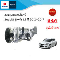 คอมเพรสเซอร์แอร์ (คอมแอร์) Suzuki Swift สำหรับระหว่างปี 2012 ถึง 2017