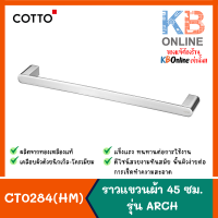 COTTO CT0284(HM) ราวแขวนผ้า 45 ซม. รุ่น ARCH