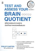 หนังสือ TEST AND ASSESS YOUR BRAIN QUOTIENT คู่มือทดสอบความฉลาดและศักยภาพของพลังสมอง ผู้เขียน ฟิลิป คาร์เตอร์ สนพ.เนชั่นบุ๊คส์ หนังสือ บริหาร/จิตวิทยาหนังสือใหม่ มือหนึ่ง พร้อมส่ง #Lovebooks