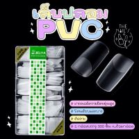 ⭐️*เล็บปลอม เล็บPVC?☁️1กล่องได้500 เล็บ [พร้อมส่ง] เนื้อเกรดเอ เกรดเกาหลี ตะไบโคนแล้ว มีความยืดหยุ่นสูง ไม่หักเปราะง่าย