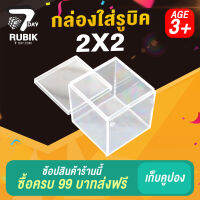 Rubik7Day กล่องใส่รูบิค 2x2 แบบใส กล่องเก็บรูบิคที่เป็นขนาดมาตรฐาน 6 เซนติเมตร กล่องพลาสติกอย่างดี ใช้งานได้นาน