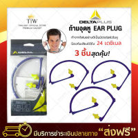 (ซื้อ 2 แถม 1) ปลั๊กอุดหู ก้านอุดหู delta plus  ที่อุดหูป้องกันเสียงดัง (x3 ชิ้น) ปลั๊กอุดหูลดเสียง ป้องกันเสียงดัง ปลั๊กอุดหูกันเสียง