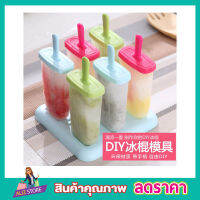 Ice cream molds 6 แท่ง พิมพ์ทำไอติม พิมพ์น้ำแข็ง พิมพ์ไอติมแท่ง ที่ทำไอติมแท่ง พิมพ์ไอศครีม แม่พิมพ์ไอติม