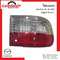 ไฟถอยรถ มาสด้าบีที50 โปร ข้างขวา(Mazda BT50 PRO RH)ยี่ห้อ แท้ศูนย์(UC2B-51-240B)