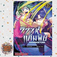 วิวาห์แต้มพิษ Marriagetoxin เล่ม 1-3 มือ 1