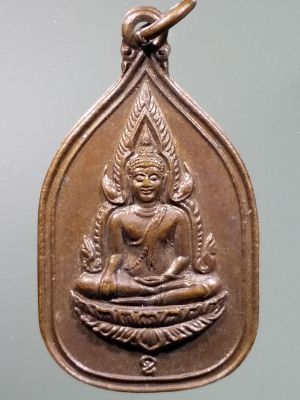 เหรียญพระพุทธชินราช วัดท่าข่อย จังหวัดนครนายก สร้างปี 2531 ที่ระลึกในงานฝังลูกนิมิต