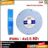 สายลม CXF 4mm.(04x2.5mm) สีฟ้า