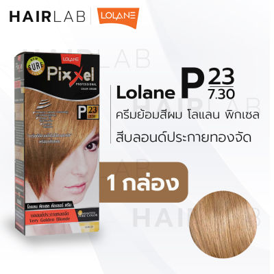 พร้อมส่ง LOLANE Pixxel color cream โลแลน พิกเซล คัลเลอร์ครีม P23 สีบลอนด์ประกายทองจัด ครีมเปลี่ยนสีผม ปิดผมขาว ปิดผมหงอก