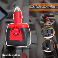 CAR Inverter เครื่องแปลงไฟในรถยนต์เป็นไฟบ้าน 150W