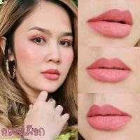 ( มีปลายทาง ) น้อยลิปแมท - สีควายเผือก Noy Lip Matte ลิปน้อย ลิปสติก ลิปแมท ลิป ติดทน กันน้ำ ริมฝีปากชุ่มชื้น ไม่แห้ง ไม่ลอก ไม่ขุย