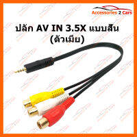 ปลั๊ก AV IN 3.5X แบบสั้น (ตัวเมีย) (AV-3.5-003)