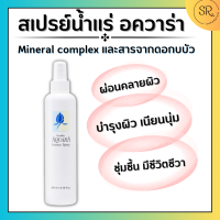 สเปรย์นำ้แร่ อควาร่า กิฟฟารีน  (มีส่วนผสมของ Mineral Complex และสารสกัดจากดอกบัว กิฟฟารีน)