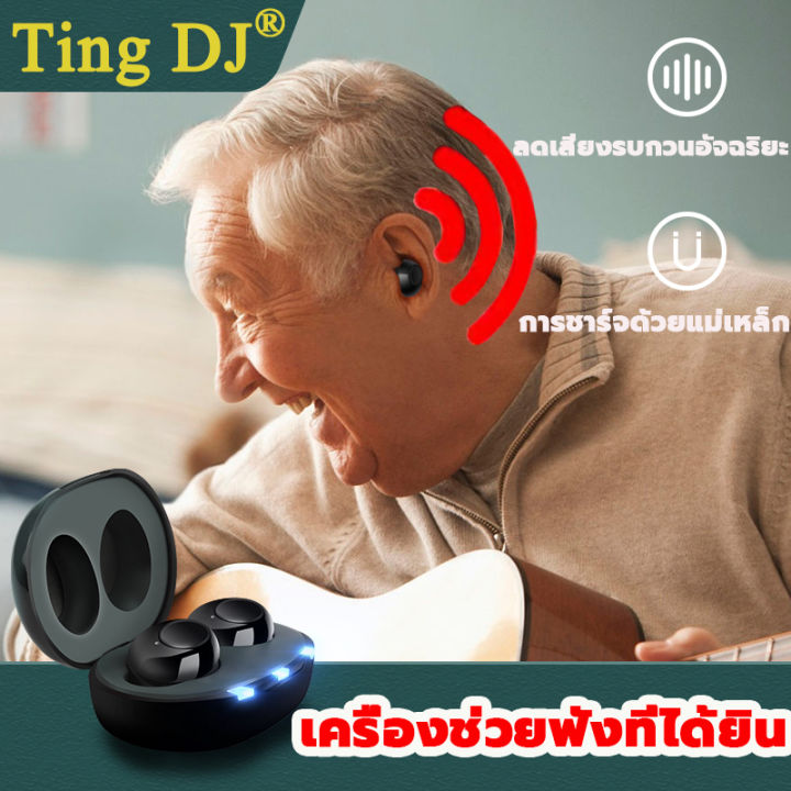 ting-dj-เครื่องช่วยฟัง-มีการรับประกัน-เครื่องช่วยฟัง-มีการรับประกันจากผู้ขาย-เครื่องช่วยฟังคนหูตึง-หูฟังคนหูหนวก-เครื่องช่วยฟังดิจิตอล-หูทิพย์-หูฟังหูหนวก-เครื่องช่วยฟังคนหูหนว-เครื่องช่วยฟังขนาดเล็ก-