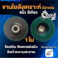 1ใบ จานใยสังเคราะห์สีเขียว 4นิ้ว มีฝาหลัง ขัดสนิม ลบรอยเชื่อม ลบครีบ ลบคม ขัดทำความสะอาด ขัดตกแต่งผิว