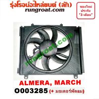 O003285 โครงพัดลม มอเตอร์ พัดลม นิสสัน มาร์ช มาช อัลเมร่า อาเมร่า โครงพัดลม มอเตอร์ พัดลม NISSAN MARCH ALMERA โครงพัดลม มอเตอร์ พัดลม มาร์ช มาช