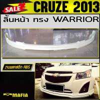 ลิ้นหน้า สเกิร์ตหน้า CRUZE 2013 ทรงWARRIOR พลาสติกงานABS (งานดิบยังไม่ทำสี)