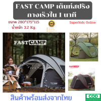 FAST CAMP เต๊นท์สปริง เต็นท์สปริง เต็นท์กางเร็ว กางอัตโนมัติ เต๊นท์กางเร็ว เต็นท์โยน ไม่ถึง 1 นาที