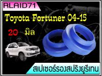 สเปเซอร์รองสปริง คู่หลัง TOYOTA Fortuner 2004-2015  หนา 20 มิล วงนอก 123 มิล วงใน 90 มิล ( 1 ข้าง )Rlaid71