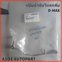 แป๊บน้ำมันไหลกลับ ISUZU  D-MAX 06 TIS แท้เบิกศูนย์ (8-97357916-4)