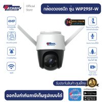 [กล้อง 4M] กล้องวงจรปิด Watashi รุ่น WIP295F-W  ติดตั้งภายนอก ภาพสี 24 ช.ม. ระบบติดตามอัจฉริยะ พูดคุยโต้ตอบ ระบบแจ้งเตือ