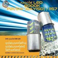 {จัดส่งด่วน} P21/5W (BAY15D) / 1157 24x COB LED สีน้ำเงิน (8000K) ติดตั้งง่ายและรวดเร็ว Plug&amp;Play / หลอดไฟ LED 1 คู่ / ชุดไฟเบรค+ไฟหรี่ / ไฟท้าย+ไฟหรี่ / ชุดไฟเบรค+ไฟท้าย / DRL (Daytime Running lights) - MixITMax