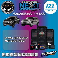 คันเร่งไฟฟ้า ECU SHOP Boost Speed Next รุ่นครบรอบ16ปี IZ1 สำหรับ ISUZU D-MAX 2005-2012 MU7 2007-2013  ปลั๊กตรงรุ่น ใช้งานผ่าน App มือถือ ใหม่ล่าสุด