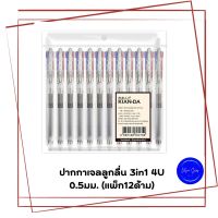 ปากกาเจลลูกลื่น 3in1 4U 0.5 มม. KIAN-DA (กล่อง 12 ด้าม)  3 สีใน 1 ด้าม แดง น้ำเงิน ดำ ปากกาเคียนดา