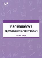 9789740339687 c112 หลักพัฒนศึกษา :จตุภาคของการศึกษาเพื่อการพัฒนา