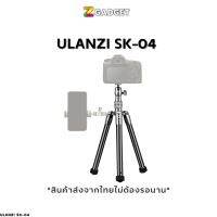 ❗️❗️ SALE ❗️❗️ ขาตั้งกล้อง ULANZI รุ่น SK-04 ขาตั้งมือถือ ไม้เซลฟี่ คุณภาพดี  ถ่ายรูป มาพร้อมหัวจับมือถือ !! ขาตั้งกล้อง ต้๊งโต๊ะ พกพา Tabletop &amp; Travel Tripods มาตรฐาน เอนกประสงค์ แข็งแรง ทนทาน ราคาถูก คุณภาพดี โปรดอ่านรายละเอียดก่อนสั่ง