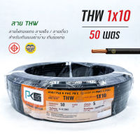 สายไฟ THW 10 สายทองแดง ยาว 50 ม.สายเดี่ยว สายเมน 1x10 1*10