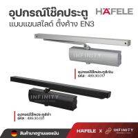 HAFELE อุปกรณ์โช๊คประตู แบบแขนสไลด์ตั้งค้าง EN3 สีเงินและสีดำ รหัส 489.30.017, 489.30.021