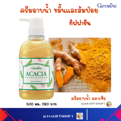 #ส่งฟรี #สบู่เหลว ขมิ้นและส้มป่อย กิฟฟารีน #ครีมอาบน้ำ 500 มล ผิวเนียนนุ่ม สดใส #ครีมอาบน้ำ อคาเซีย #Giffarine Acacia shower cream #สบู่