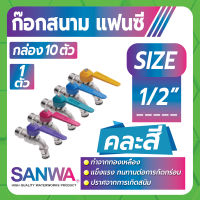 SANWA ก็อกน้ำแฟนซีสนาม ก็อกบอลสนามแฟนซี คละสี ขนาด 1/2" แข็งแรงทนทานต่อการกัดกร่อน